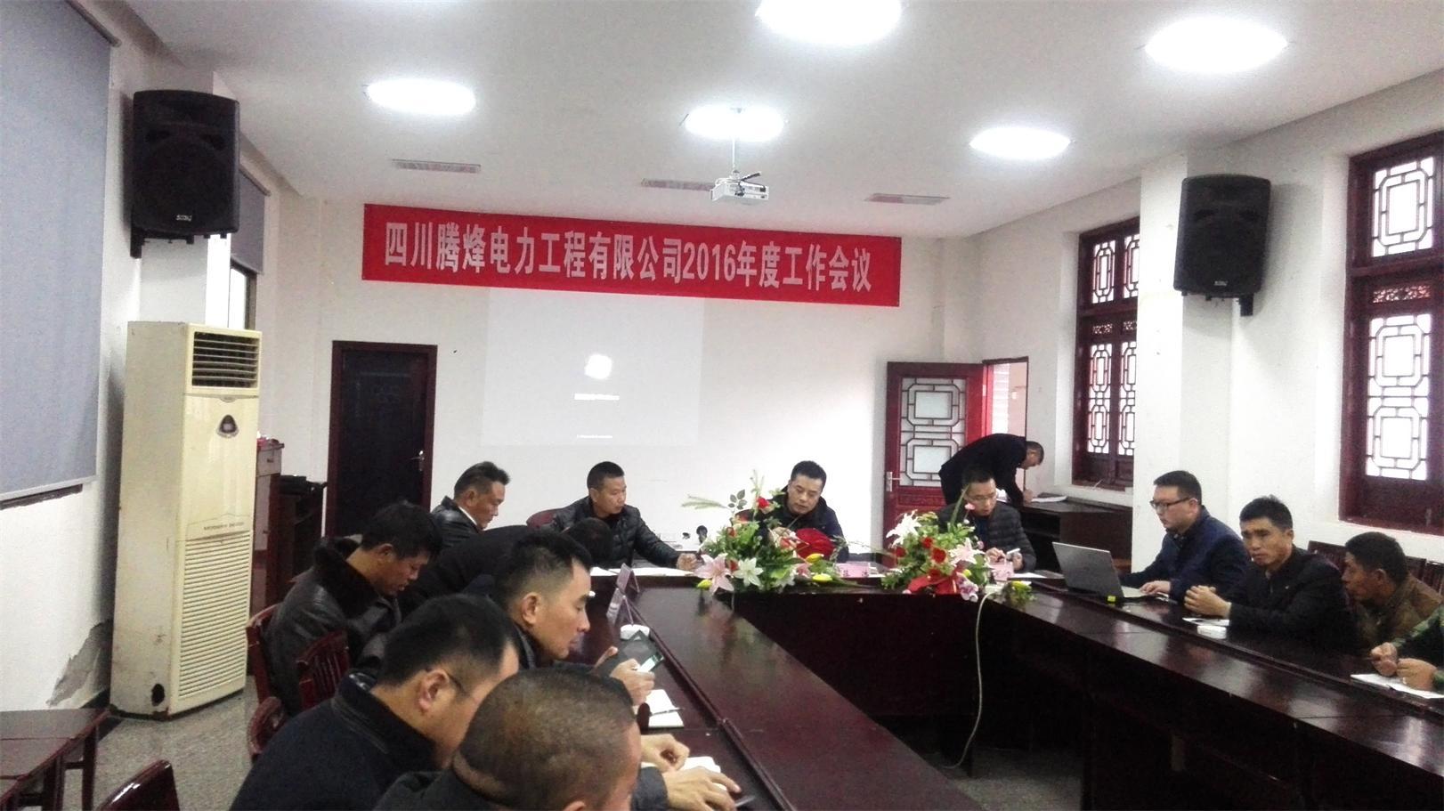 2016年四川腾烽电力工程有限公司工作会议
